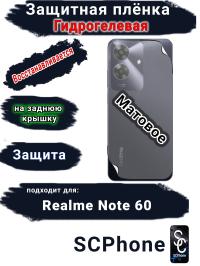 Защитная плёнка на заднюю крышку Realme Note 60 матовая гидрогелевая