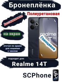 Бронеплёнка на экран Realme 14T глянцевая полиуретановая