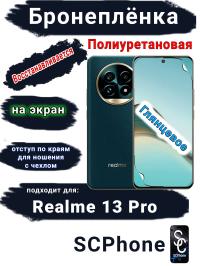 Бронеплёнка на экран Realme 13 Pro глянцевая полиуретановая
