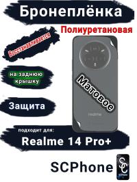 Бронеплёнка на заднюю крышку Realme 14 Pro+ матовая полиуретановая
