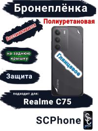 Бронеплёнка на заднюю крышку Realme C75 глянцевая полиуретановая