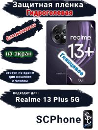 Защитная плёнка на экран Realme 13+ 5G глянцевая гидрогелевая