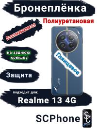 Бронеплёнка на заднюю крышку Realme 13 4G глянцевая полиуретановая