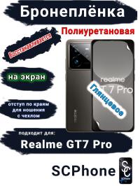 Бронеплёнка на экран Realme GT7 Pro глянцевая полиуретановая