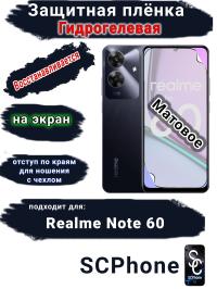 Защитная плёнка на экран Realme Note 60 матовая гидрогелевая