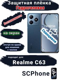 Защитная плёнка на экран Realme C63 глянцевая гидрогелевая