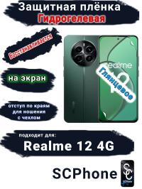 Защитная плёнка на экран Realme 12 4G глянцевая гидрогелевая
