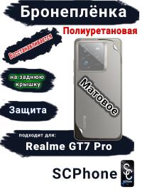 Бронеплёнка на заднюю крышку Realme GT7 Pro матовая полиуретановая