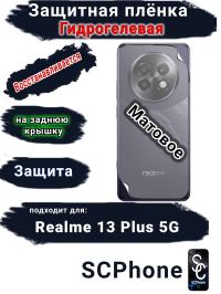 Защитная плёнка на заднюю крышку Realme 13+ 5G матовая гидрогелевая