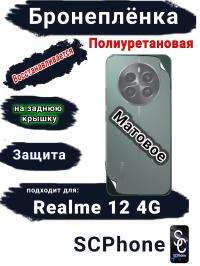 Бронеплёнка на заднюю крышку Realme 12 4G матовая полиуретановая