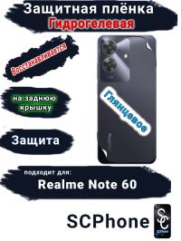 Защитная плёнка на заднюю крышку Realme Note 60 глянцевая гидрогелевая