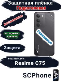 Защитная плёнка на заднюю крышку Realme C75 глянцевая гидрогелевая