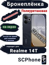 Бронеплёнка на экран Realme 14T матовая полиуретановая