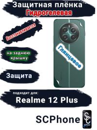 Защитная плёнка на заднюю крышку Realme 12+ глянцевая гидрогелевая