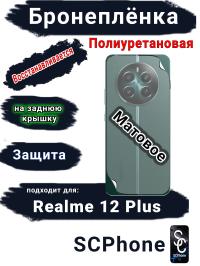 Бронеплёнка на заднюю крышку Realme 12+ матовая полиуретановая