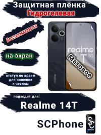 Защитная плёнка на экран Realme 14T матовая гидрогелевая