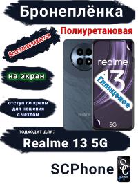 Бронеплёнка на экран Realme 13 5G глянцевая полиуретановая