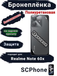 Бронеплёнка на заднюю крышку Realme Note 60x матовая полиуретановая