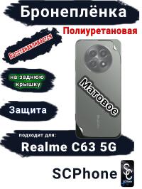 Бронеплёнка на заднюю крышку Realme C63 5G матовая полиуретановая