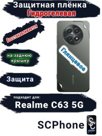 Защитная плёнка на заднюю крышку Realme C63 5G глянцевая гидрогелевая