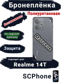 Бронеплёнка на заднюю крышку Realme 14T матовая полиуретановая