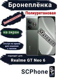 Бронеплёнка на экран Realme GT Neo 6 матовая полиуретановая