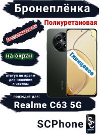 Бронеплёнка на экран Realme C63 5G глянцевая полиуретановая