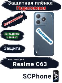 Защитная плёнка на заднюю крышку Realme C63 глянцевая гидрогелевая