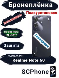 Бронеплёнка на заднюю крышку Realme Note 60 глянцевая полиуретановая
