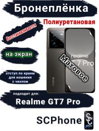 Бронеплёнка на экран Realme GT7 Pro матовая полиуретановая