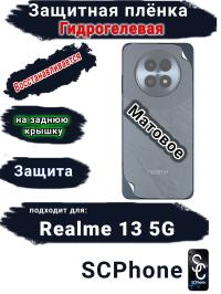 Защитная плёнка на заднюю крышку Realme 13 5G матовая гидрогелевая