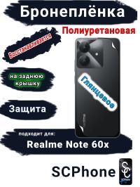 Бронеплёнка на заднюю крышку Realme Note 60x глянцевая полиуретановая
