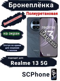 Бронеплёнка на экран Realme 13 5G матовая полиуретановая