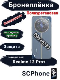 Бронеплёнка на заднюю крышку Realme 12 Pro+ матовая полиуретановая