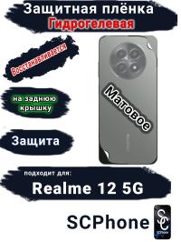 Защитная плёнка на заднюю крышку Realme 12 5G матовая гидрогелевая