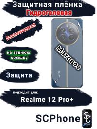 Защитная плёнка на заднюю крышку Realme 12 Pro+ матовая гидрогелевая