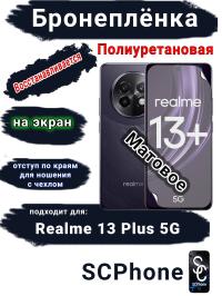 Бронеплёнка на экран Realme 13+ 5G матовая полиуретановая