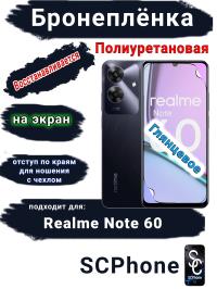 Бронеплёнка на экран Realme Note 60 глянцевая полиуретановая