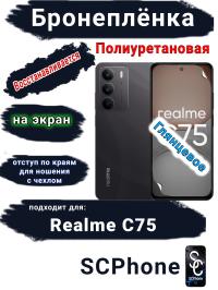 Бронеплёнка на экран Realme C75 глянцевая полиуретановая