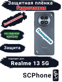 Защитная плёнка на заднюю крышку Realme 13 5G глянцевая гидрогелевая