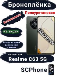 Бронеплёнка на экран Realme C63 5G матовая полиуретановая