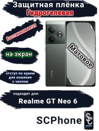 Защитная плёнка на экран Realme GT Neo 6 матовая гидрогелевая