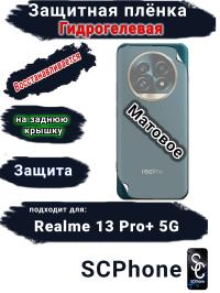 Защитная плёнка на заднюю крышку Realme 13 Pro+ 5G матовая гидрогелевая