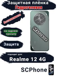 Защитная плёнка на заднюю крышку Realme 12 4G матовая гидрогелевая