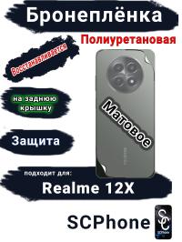 Бронеплёнка на заднюю крышку Realme 12x матовая полиуретановая
