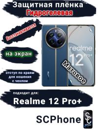 Защитная плёнка на экран Realme 12 Pro+ матовая гидрогелевая