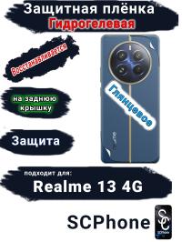 Защитная плёнка на заднюю крышку Realme 13 4G глянцевая гидрогелевая