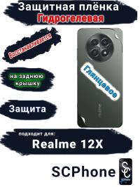 Защитная плёнка на заднюю крышку Realme 12x глянцевая гидрогелевая