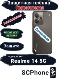 Защитная плёнка на заднюю крышку Realme 14 5G глянцевая гидрогелевая