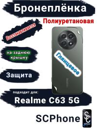 Бронеплёнка на заднюю крышку Realme C63 5G глянцевая полиуретановая